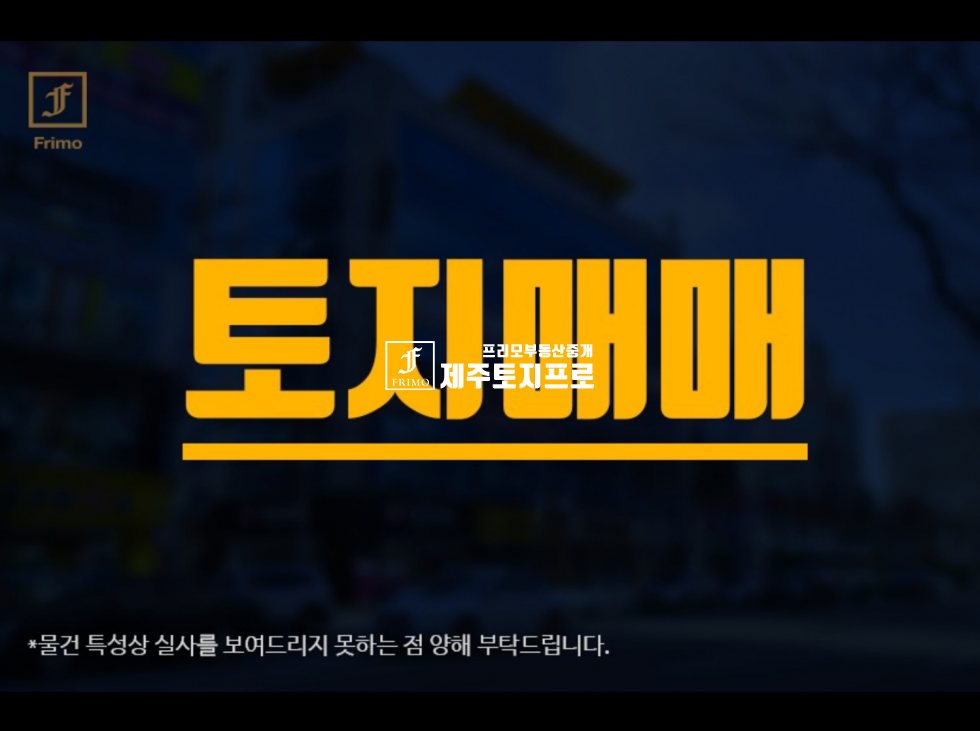 제주 제주시 애월읍 광령리 애월토지/제주관광대인근토지/광령토지/토지매매/소형토지/제주서쪽토지 매매 매물번호 10620 사진 1