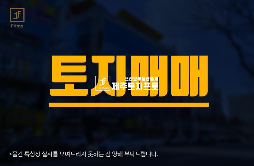 제주 제주시 도평동 급매/제주시 도평동 자연취락지구 단독주택부지로 추천드리는 토지/전용비x 매매 매물번호 10247 사진 1
